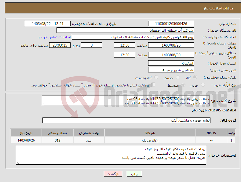تصویر کوچک آگهی نیاز انتخاب تامین کننده-ذغال کربنی به ابعادK14Z3(50*25*50) به تعداد96 عدد ذغال کربنی به ابعادK14Z3(40*20*40) به تعداد216 عدد