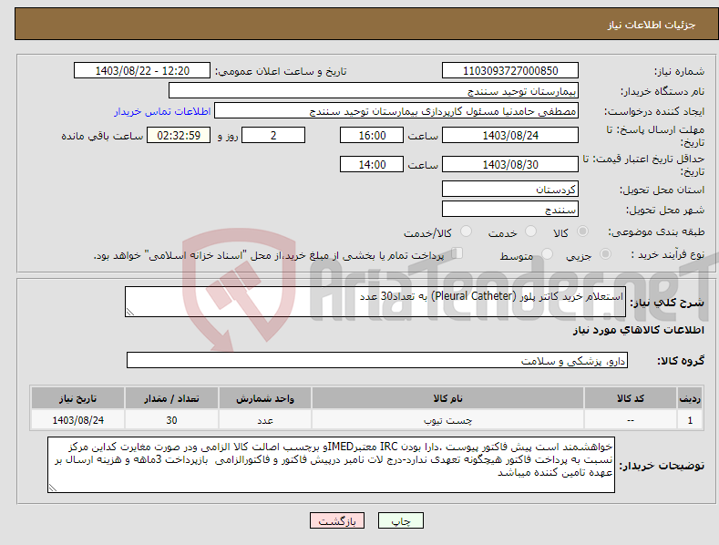 تصویر کوچک آگهی نیاز انتخاب تامین کننده-استعلام خرید کاتتر پلور (Pleural Catheter) به تعداد30 عدد