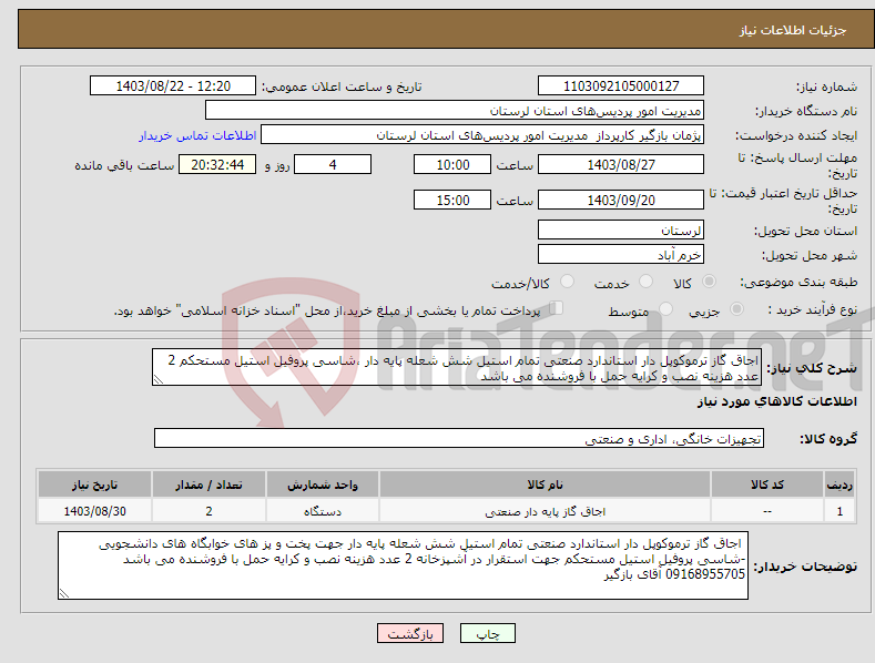 تصویر کوچک آگهی نیاز انتخاب تامین کننده-اجاق گاز ترموکوپل دار استاندارد صنعتی تمام استیل شش شعله پایه دار ،شاسی پروفیل استیل مستحکم 2 عدد هزینه نصب و کرایه حمل با فروشنده می باشد 