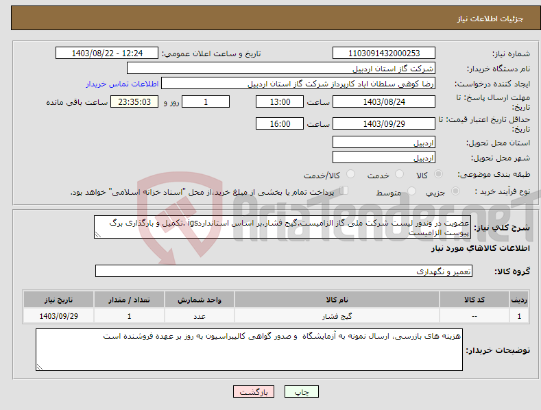 تصویر کوچک آگهی نیاز انتخاب تامین کننده-عضویت در وندور لیست شرکت ملی گاز الزامیست.گیج فشار.بر اساس استانداردigs .تکمیل و بارگذاری برگ پیوست الزامیست