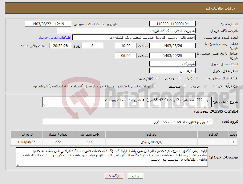 تصویر کوچک آگهی نیاز انتخاب تامین کننده-خرید 272 عدد باتری 12ولت (9-42-65آمپر) به شرح مشخصات پیوست