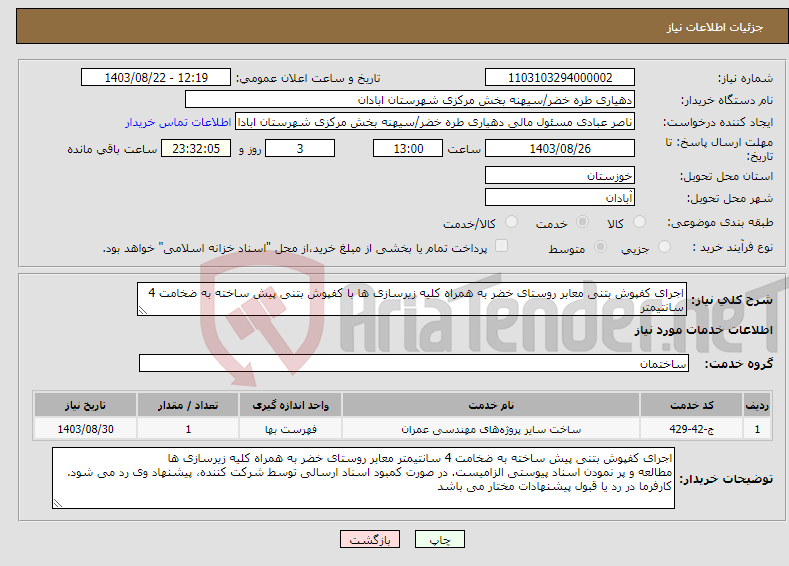 تصویر کوچک آگهی نیاز انتخاب تامین کننده-اجرای کفپوش بتنی معابر روستای خضر به همراه کلیه زیرسازی ها با کفپوش بتنی پیش ساخته به ضخامت 4 سانتیمتر