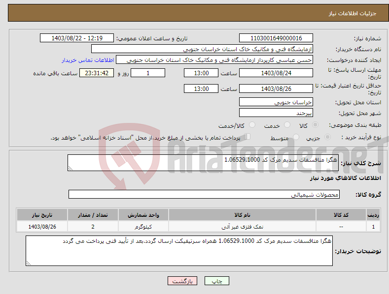 تصویر کوچک آگهی نیاز انتخاب تامین کننده-هگزا متافسفات سدیم مرک کد 1.06529.1000