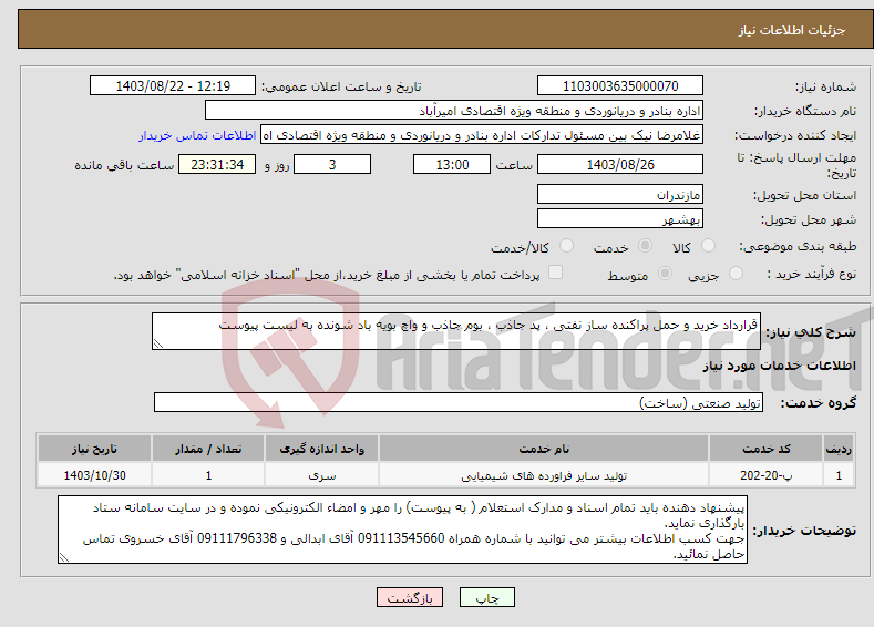 تصویر کوچک آگهی نیاز انتخاب تامین کننده-قرارداد خرید و حمل پراکنده ساز نفتی ، پد جاذب ، بوم جاذب و واچ بویه باد شونده به لیست پیوست