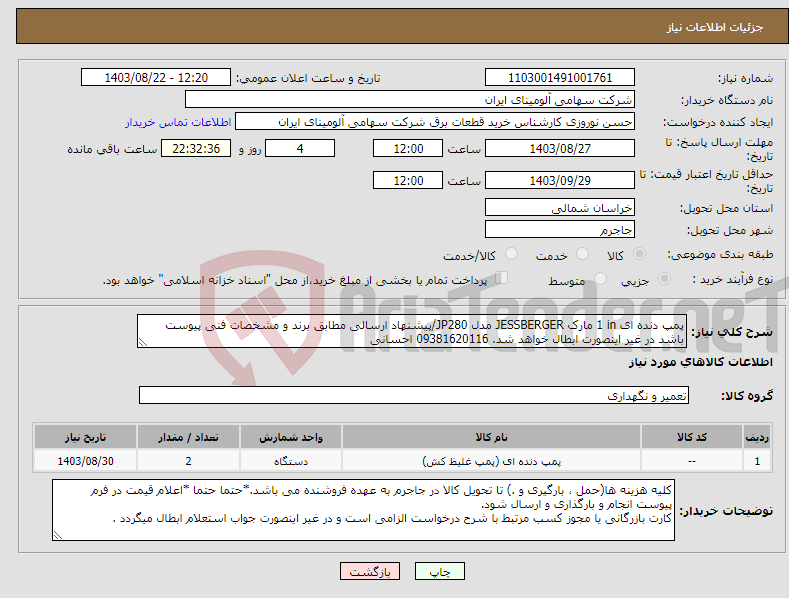 تصویر کوچک آگهی نیاز انتخاب تامین کننده-پمپ ‎دنده ای‏ ‎1 in‏ مارک JESSBERGER‎ مدل ‎JP280/پیشنهاد ارسالی مطابق برند و مشخصات فنی پیوست باشد در غیر اینصورت ابطال خواهد شد. 09381620116 احسانی 