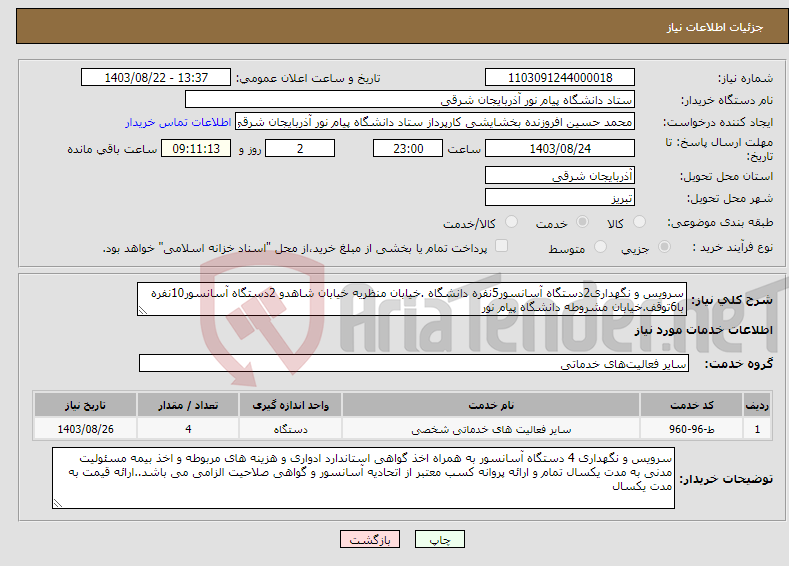 تصویر کوچک آگهی نیاز انتخاب تامین کننده-سرویس و نگهداری2دستگاه آسانسور5نفره دانشگاه .خیابان منظریه خیابان شاهدو 2دستگاه آسانسور10نفره با6توقف.خیابان مشروطه دانشگاه پیام نور