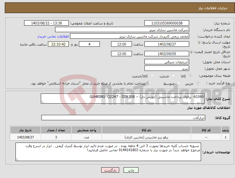 تصویر کوچک آگهی نیاز انتخاب تامین کننده-61069- برقوی پرداخت ماشینی (مورس دار) -- GUHRING Q22H7 - DIN 208
