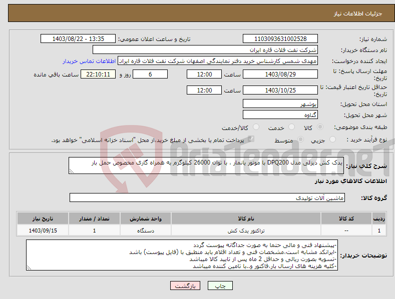 تصویر کوچک آگهی نیاز انتخاب تامین کننده-یدک کش دیزلی مدل DPQ200 با موتور یانمار ، با توان 26000 کیلوگرم به همراه گاری مخصوص حمل بار 