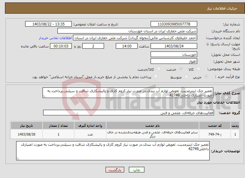 تصویر کوچک آگهی نیاز انتخاب تامین کننده-تعمیر جک اینترمدیت. تعویض لوازم آب بندی،در صورت نیاز کروم کاری و پالیشکاری شافت و سیلندر.پرداخت به صورت اعتباری داخلی42749