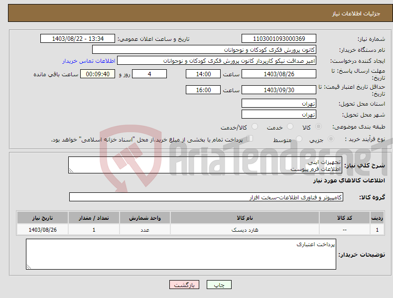 تصویر کوچک آگهی نیاز انتخاب تامین کننده-تجهیزات ایتی اطلاعات فرم پیوست