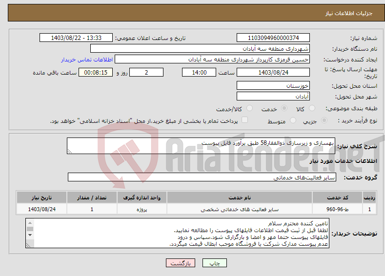 تصویر کوچک آگهی نیاز انتخاب تامین کننده-بهسازی و زیرسازی ذوالفقار58 طبق برآورد فایل پیوست