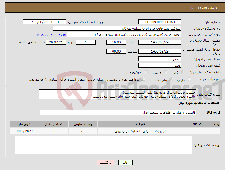 تصویر کوچک آگهی نیاز انتخاب تامین کننده-قطعات تجهیزات مرکز داده ها((طبق لیست پیوست)). تائید و تحویل کالا د رمنطقه نفتی بهرگان شهر بندر امام حسن می باشد.