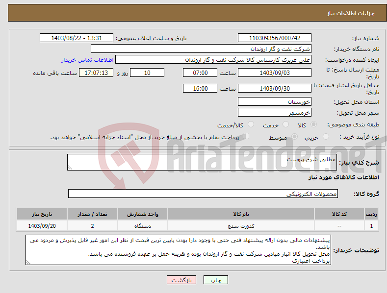 تصویر کوچک آگهی نیاز انتخاب تامین کننده-مطابق شرح پیوست