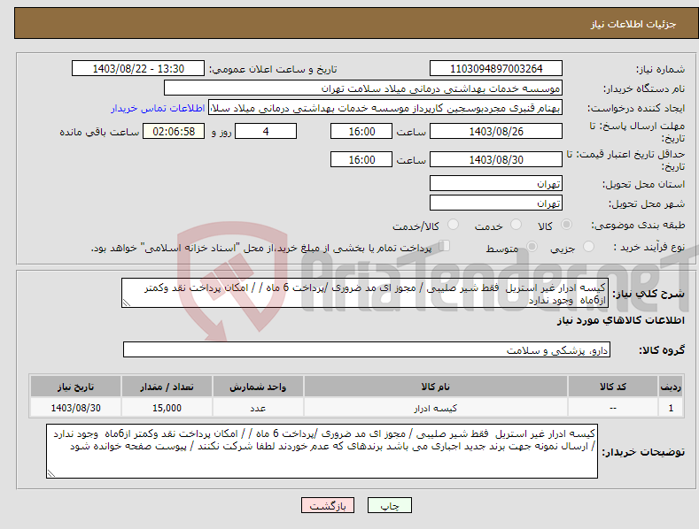 تصویر کوچک آگهی نیاز انتخاب تامین کننده-کیسه ادرار غیر استریل فقط شیر صلیبی / مجوز ای مد ضروری /پرداخت 6 ماه / / امکان پرداخت نقد وکمتر از6ماه وجود ندارد 