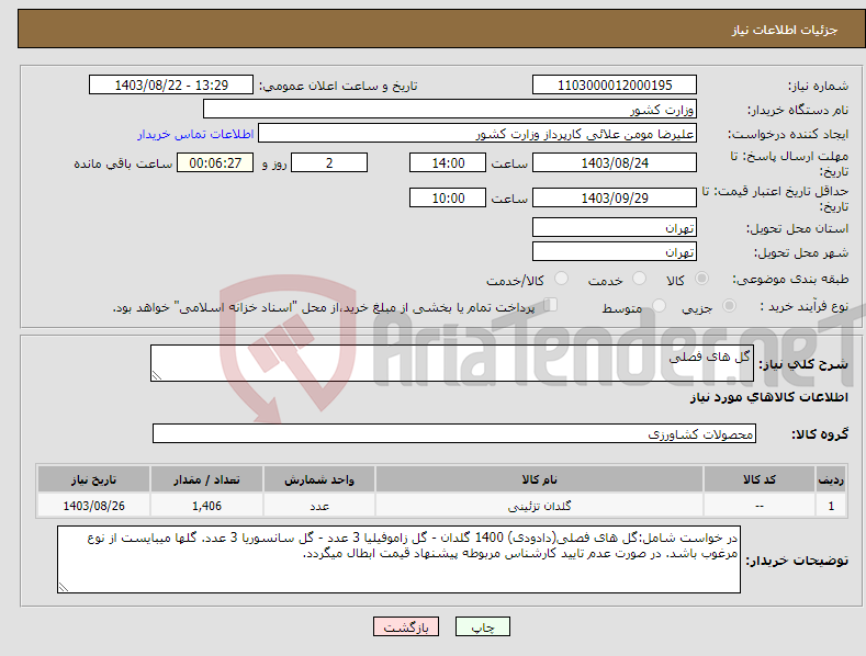 تصویر کوچک آگهی نیاز انتخاب تامین کننده-گل های فصلی