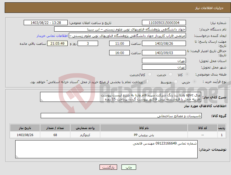 تصویر کوچک آگهی نیاز انتخاب تامین کننده-ورق upvc وارنا زرد رنگ شرکت سپید فام وارنا به شرح لیست پیوست هزینه حمل با فروشنده- پیش فاکتور پیوست گردد- پرداخت 15 روزه
