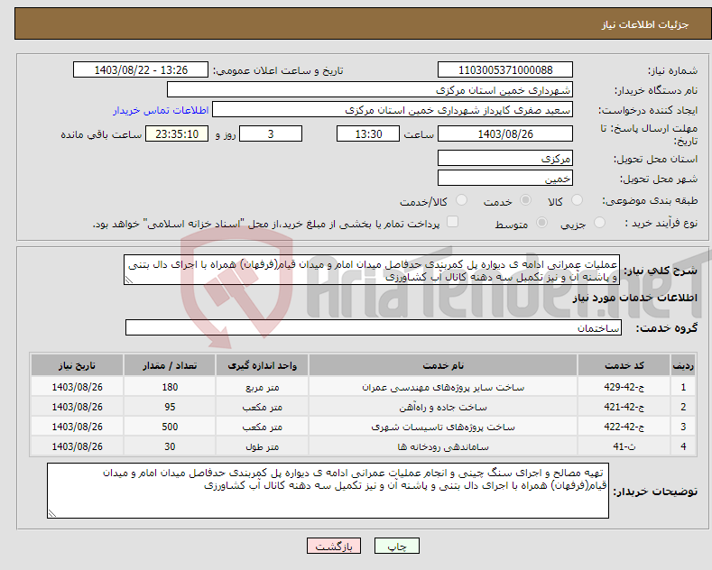 تصویر کوچک آگهی نیاز انتخاب تامین کننده-عملیات عمرانی ادامه ی دیواره پل کمربندی حدفاصل میدان امام و میدان قیام(فرفهان) همراه با اجرای دال بتنی و پاشنه آن و نیز تکمیل سه دهنه کانال آب کشاورزی