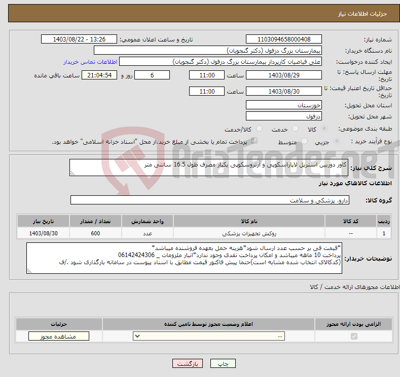تصویر کوچک آگهی نیاز انتخاب تامین کننده-کاور دوربین استریل لاپاراسکوپی و آرتروسکوپی یکبار مصرف طول 16.5 سانتی متر