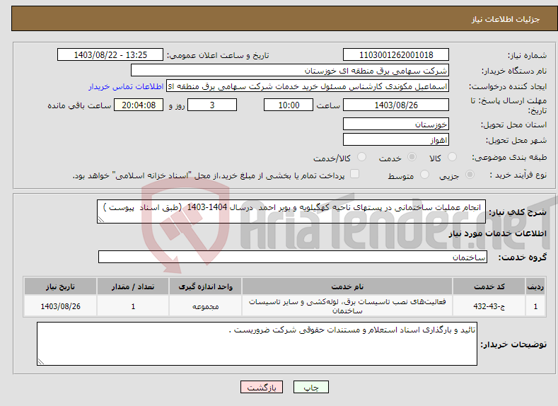 تصویر کوچک آگهی نیاز انتخاب تامین کننده- انجام عملیات ساختمانی در پستهای ناحیه کهگیلویه و بویر احمد درسال 1404-1403 (طبق اسناد پیوست ) 