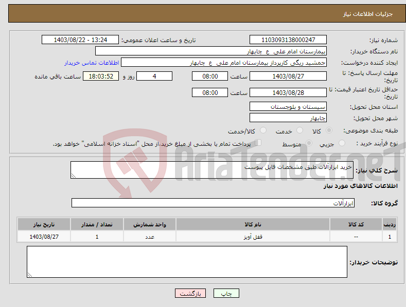 تصویر کوچک آگهی نیاز انتخاب تامین کننده-خرید ابزارآلات طبق مشخصات فایل پیوست