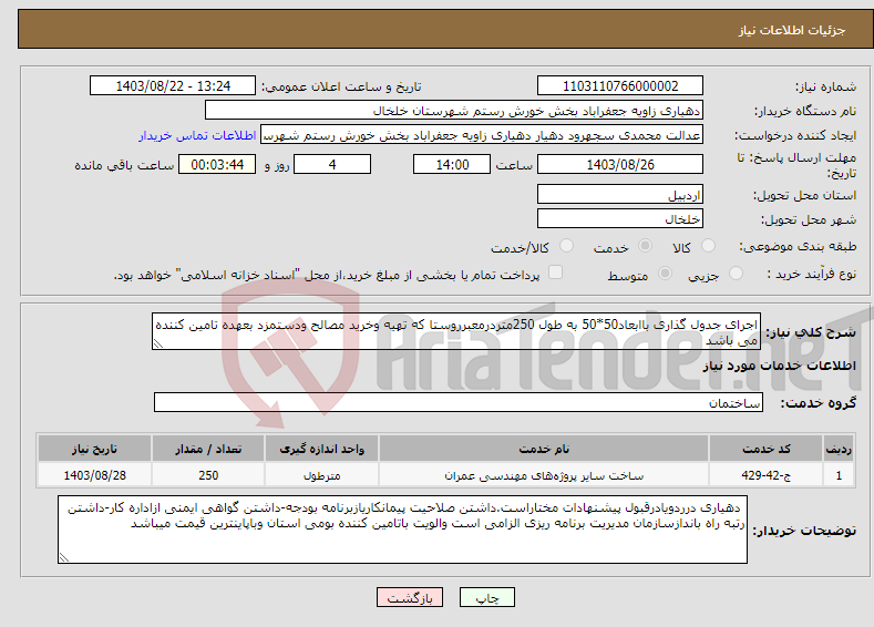 تصویر کوچک آگهی نیاز انتخاب تامین کننده-اجرای جدول گذاری باابعاد50*50 به طول 250متردرمعبرروستا که تهیه وخرید مصالح ودستمزد بعهده تامین کننده می باشد