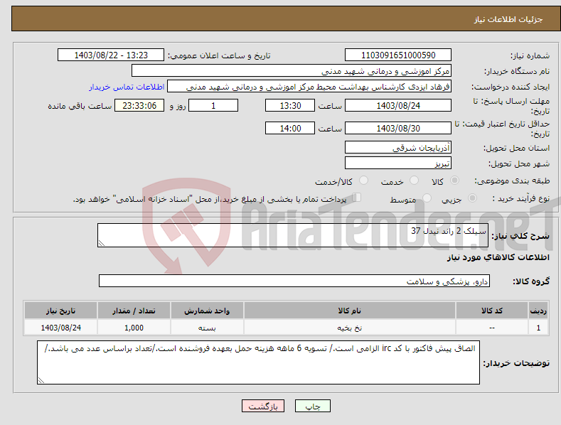 تصویر کوچک آگهی نیاز انتخاب تامین کننده-سیلک 2 راند نیدل 37