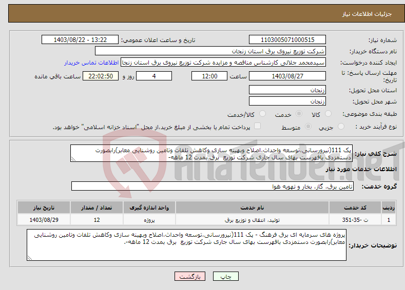 تصویر کوچک آگهی نیاز انتخاب تامین کننده-پک 111(نیرورسانی،توسعه واحداث،اصلاح وبهینه سازی وکاهش تلفات وتامین روشنایی معابر)رابصورت دستمزدی بافهرست بهای سال جاری شرکت توزیع برق بمدت 12 ماهه-