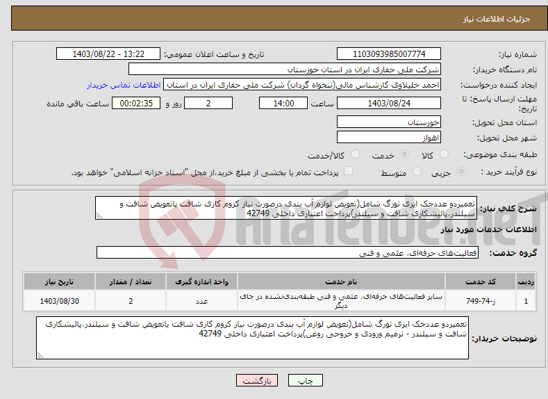 تصویر کوچک آگهی نیاز انتخاب تامین کننده-تعمیردو عددجک ایزی تورگ شامل(تعویض لوازم آب بندی درصورت نیاز کروم کاری شافت یاتعویض شافت و سیلندر،پالیشکاری شافت و سیلندر)پرداخت اعتباری داخلی 42749