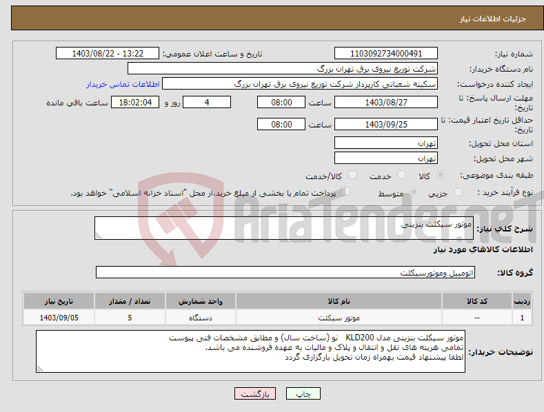 تصویر کوچک آگهی نیاز انتخاب تامین کننده-موتور سیکلت بنزینی 