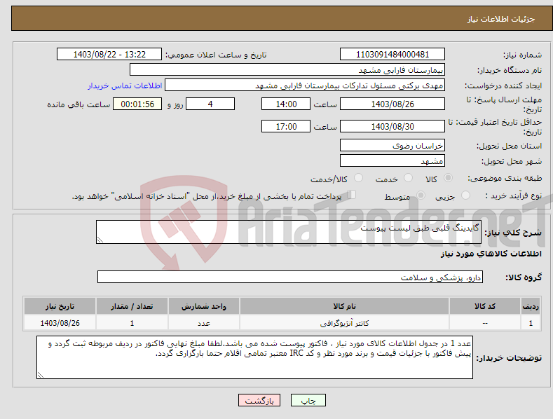 تصویر کوچک آگهی نیاز انتخاب تامین کننده-گایدینگ قلبی طبق لیست پیوست