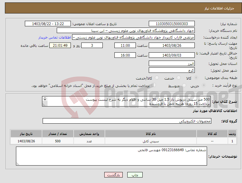 تصویر کوچک آگهی نیاز انتخاب تامین کننده-500 متر سینی درپوش دار 1.5 میل 30 سانتی و اقلام دیگر به شرح لیست پیوست پرداخت 15 روزه- هزینه حمل با فروشنده پیش فاکتور پیوست گردد