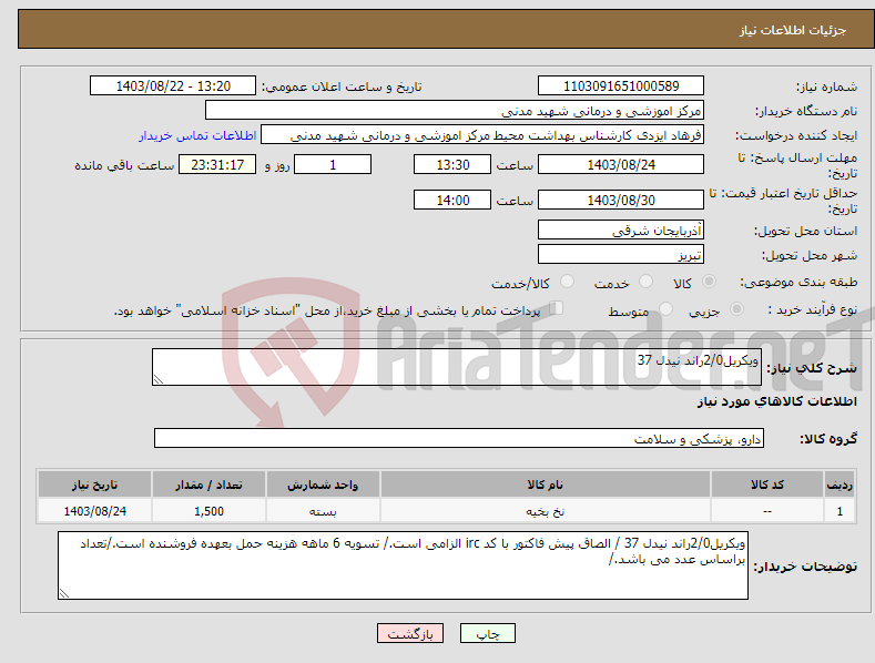 تصویر کوچک آگهی نیاز انتخاب تامین کننده-ویکریل2/0راند نیدل 37