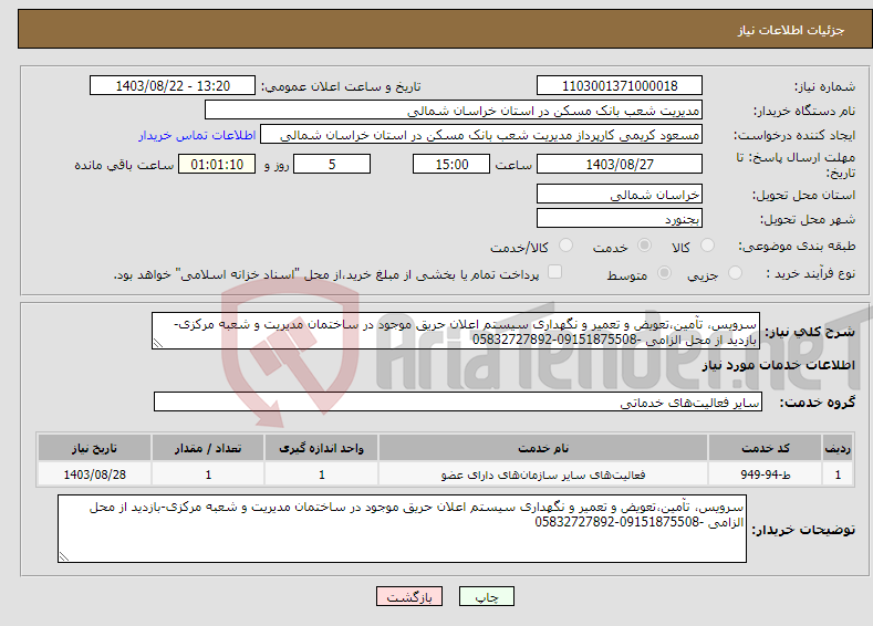 تصویر کوچک آگهی نیاز انتخاب تامین کننده-سرویس، تآمین،تعویض و تعمیر و نگهداری سیستم اعلان حریق موجود در ساختمان مدیریت و شعبه مرکزی-بازدید از محل الزامی -09151875508-05832727892