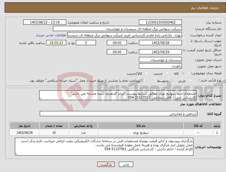 تصویر کوچک آگهی نیاز انتخاب تامین کننده-استعلام خرید سوئیچ نوری مطابق شرایط پیوست "ایران کدتعریف شده مشابه می باشد" کارشناس فنی ، آقای شجاعی :31137032-054 