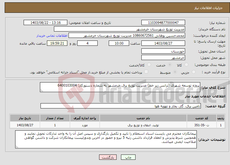 تصویر کوچک آگهی نیاز انتخاب تامین کننده-پروژه توسعه شهری (ترانس زیر خط) مدیریت توزیع برق خرمشهر به شماره دستورکار: 6400103004 