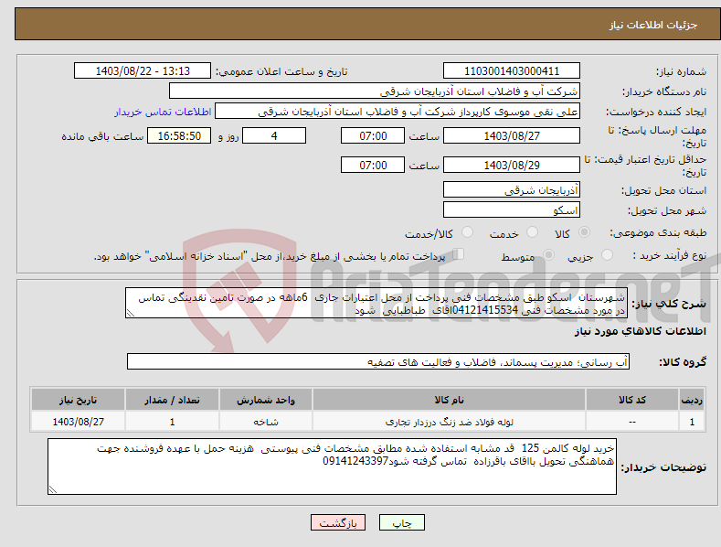 تصویر کوچک آگهی نیاز انتخاب تامین کننده-شهرستان اسکو طبق مشخصات فنی پرداخت از محل اعتبارات جاری 6ماهه در صورت تامین نقدینگی تماس در مورد مشخصات فنی 04121415534اقای طباطبایی شود