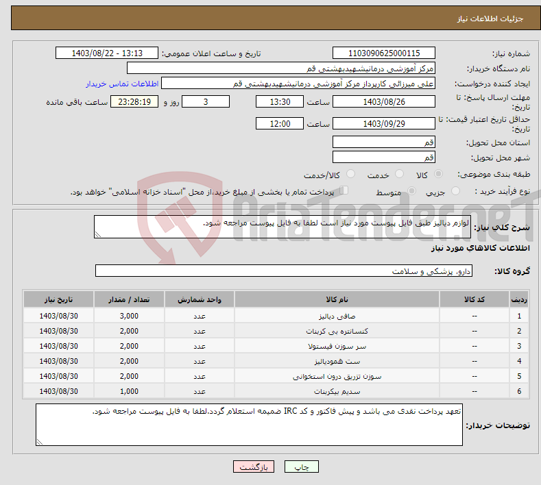 تصویر کوچک آگهی نیاز انتخاب تامین کننده-لوازم دیالیز طبق فایل پیوست مورد نیاز است لطفا به فایل پیوست مراجعه شود.