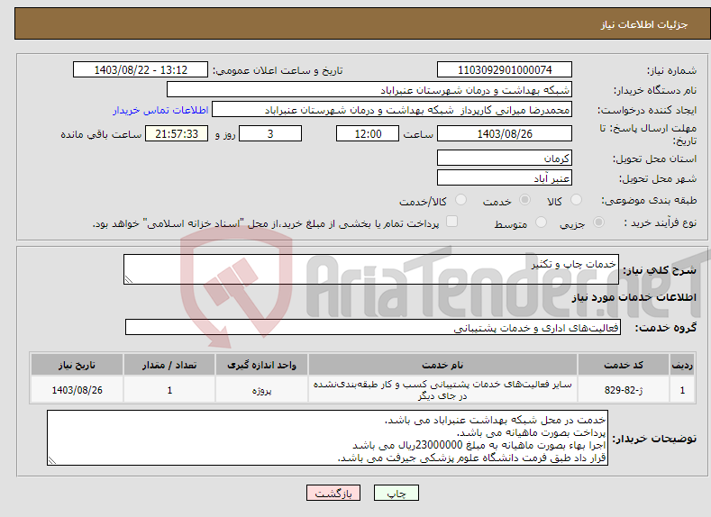 تصویر کوچک آگهی نیاز انتخاب تامین کننده-خدمات چاپ و تکثیر