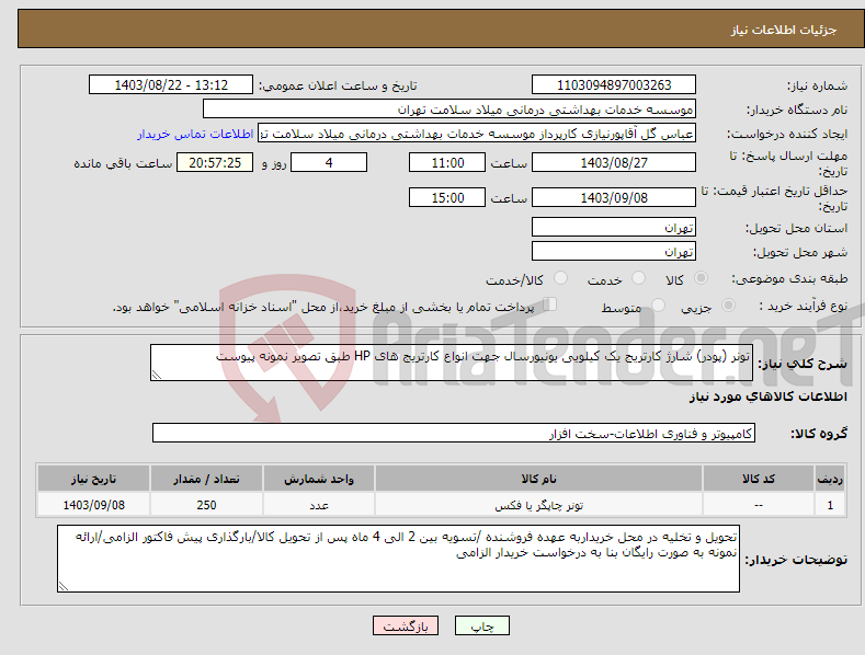 تصویر کوچک آگهی نیاز انتخاب تامین کننده-تونر (پودر) شارژ کارتریج یک کیلویی یونیورسال جهت انواع کارتریج های HP طبق تصویر نمونه پیوست 