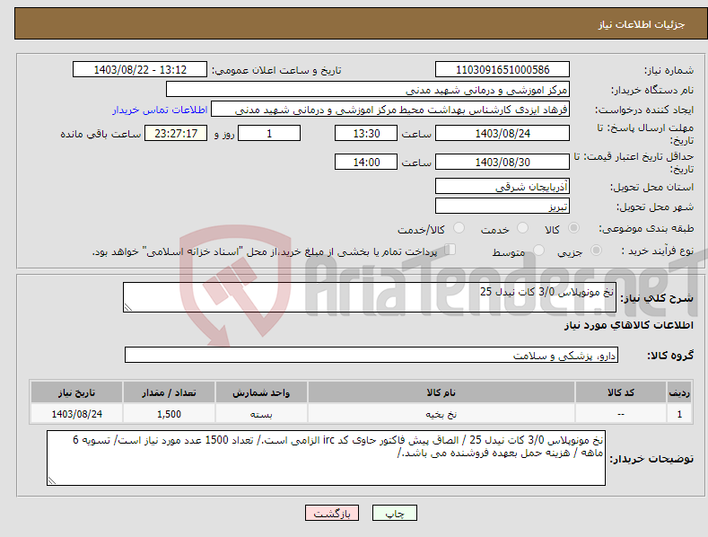 تصویر کوچک آگهی نیاز انتخاب تامین کننده-نخ مونوپلاس 3/0 کات نیدل 25