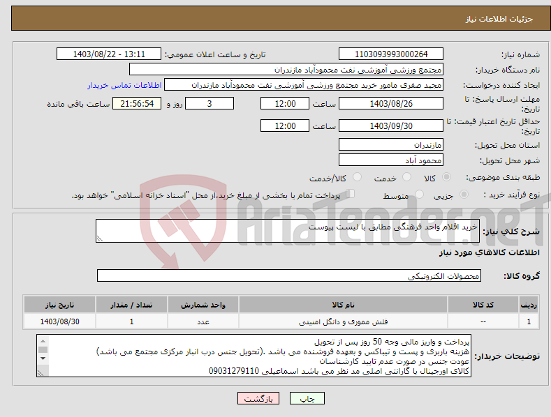 تصویر کوچک آگهی نیاز انتخاب تامین کننده-خرید اقلام واحد فرهنگی مطابق با لیست پیوست