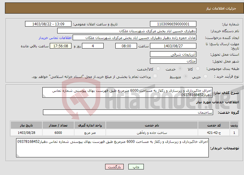 تصویر کوچک آگهی نیاز انتخاب تامین کننده-اجرای خاکبرداری و زیرسازی و رکلاژ به مساحت 6000 مترمربع طبق فهرست بهای پیوستی شماره تماس دهیار09378168452