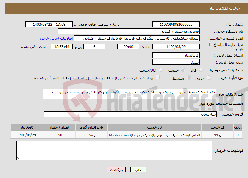 تصویر کوچک آگهی نیاز انتخاب تامین کننده-دفع آب های سطحی و شن ریزی روستاهای کیسله و سفید زنگول شرح کار طبق براورد موجود در پیوست 