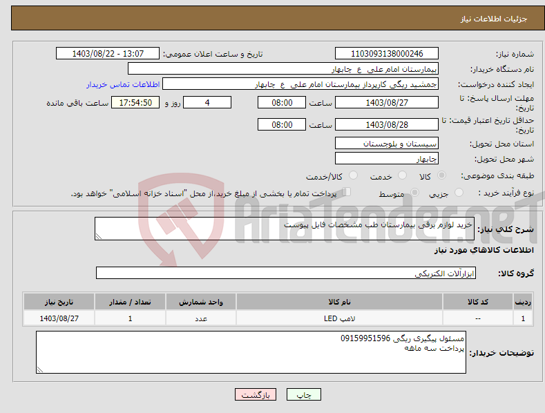 تصویر کوچک آگهی نیاز انتخاب تامین کننده-خرید لوازم برقی بیمارستان طب مشخصات فایل پیوست