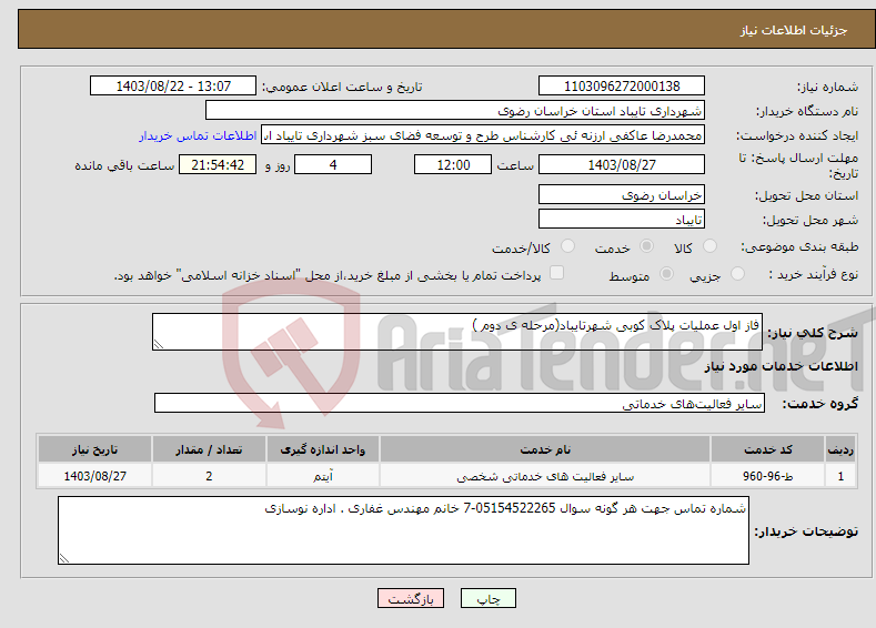تصویر کوچک آگهی نیاز انتخاب تامین کننده-فاز اول عملیات پلاک کوبی شهرتایباد(مرحله ی دوم )