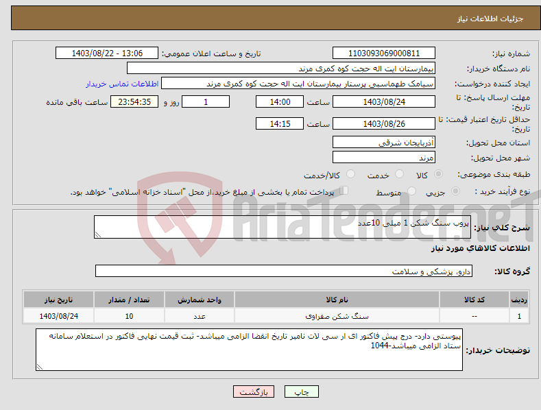 تصویر کوچک آگهی نیاز انتخاب تامین کننده-پروب سنگ شکن 1 میلی 10عدد