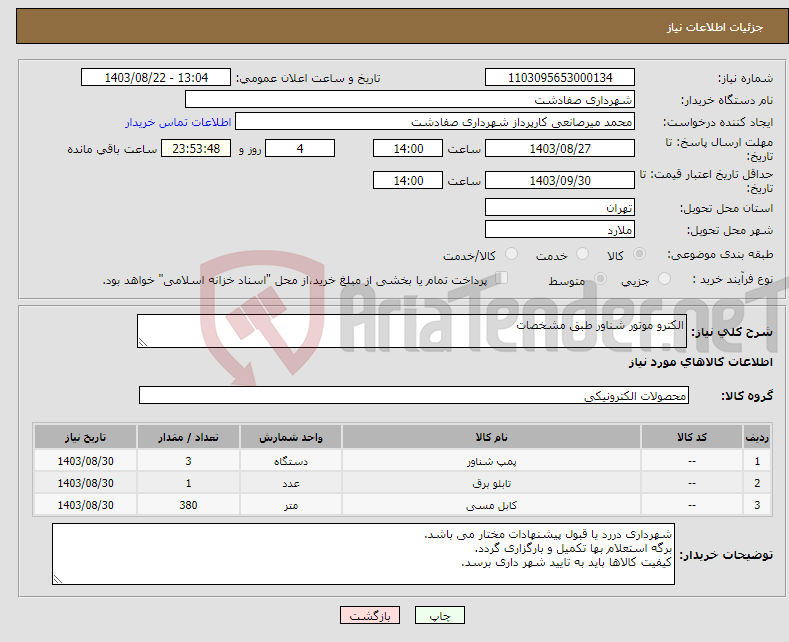 تصویر کوچک آگهی نیاز انتخاب تامین کننده-الکترو موتور شناور طبق مشخصات