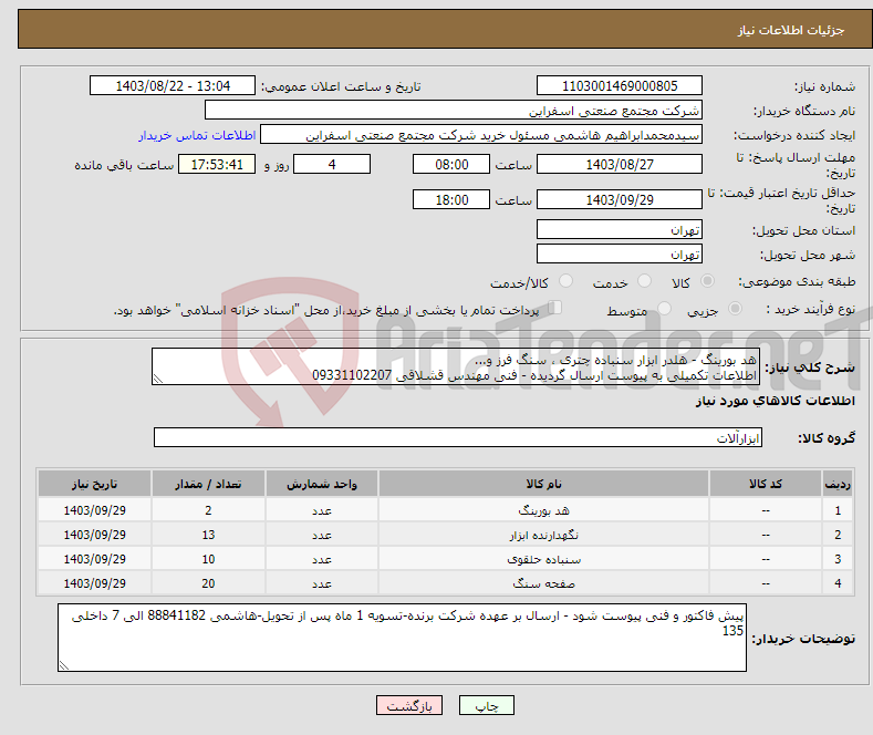 تصویر کوچک آگهی نیاز انتخاب تامین کننده-هد بورینگ - هلدر ابزار سنباده چتری ، سنگ فرز و... اطلاعات تکمیلی به پیوست ارسال گردیده - فنی مهندس قشلاقی 09331102207