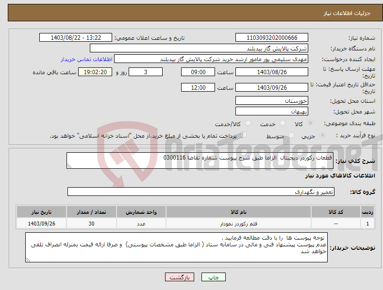 تصویر کوچک آگهی نیاز انتخاب تامین کننده-قطعات رکوردر دیجیتال الزاما طبق شرح پیوست شماره تقاضا 0300116