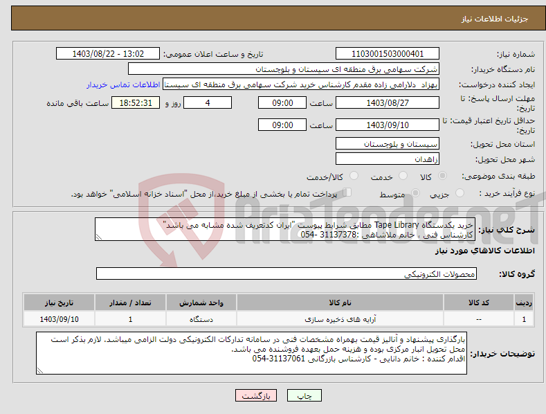 تصویر کوچک آگهی نیاز انتخاب تامین کننده-خرید یکدستگاه Tape Library مطابق شرایط پیوست "ایران کدتعریف شده مشابه می باشد" کارشناس فنی ، خانم ملاشاهی :31137378 -054 